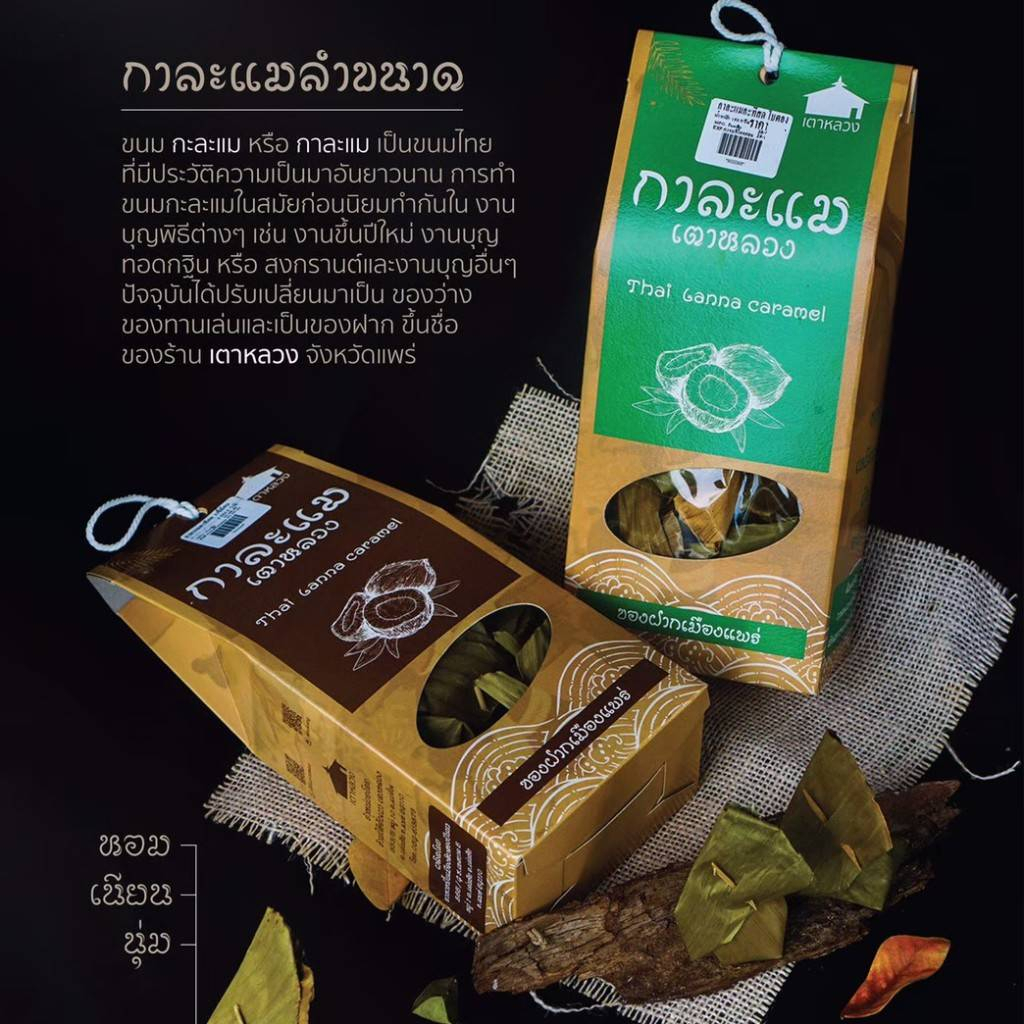 กาละแมกะทิสดเตาหลวง ห่อใบตองหอมมัน(ไม่ใส่วัตถุกันเสีย)ชื่อดังจังหวัดแพร่