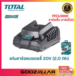 TOTAL เฉพาะ แท่นชาร์จแบตเตอรี่ 20 โวลท์ รุ่น TFCLI2001 / TFCLI2003