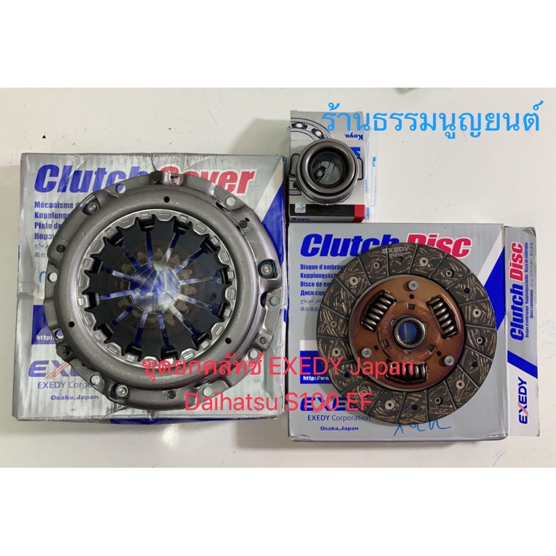 ชุดยกคลัทช์ EXEDY Japan Daihatsu S100 และ S200 จาย 20 ฟัน
