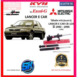 KYB Excel-G โช๊คอัพ MITSUBIHSI LANCER E CAR ปี 92 - 95 คายาบ้า (รวมส่งแล้ว)