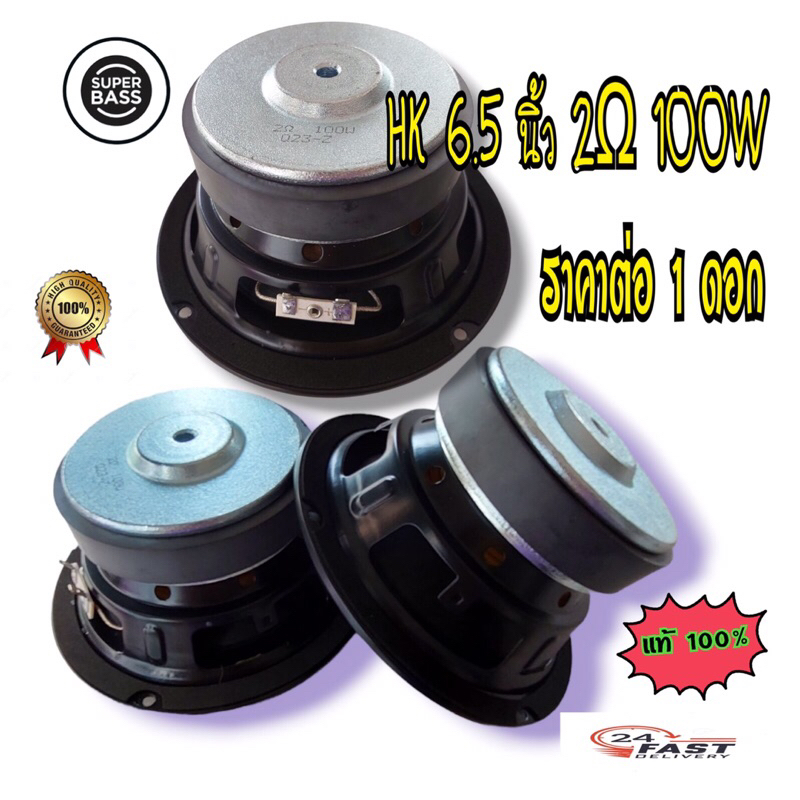HK ลำโพงซับ 6.5 นิ้ว 2 Ω 100W ซับวูฟเฟอร์ 6.5 นิ้ว วูฟเฟอร์ subwoofer 6.5 นิ้ว ลำโพงเบส(ของแท้)