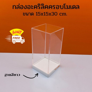 กล่องครอบโมเดลสีใส ขนาด 15x15x30 cm. ฐานมี 3 สี/ ขาว,ดำ,ใส