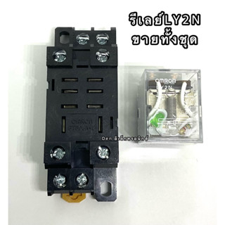 รีเลย์ LY2N ขายทั้งชุด มี 12VDC,24VDC,24VAC,110VAC,220VAC หน้าคอนแทค 5A250VAC สินค้าออกบิลได้