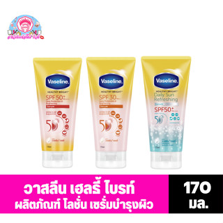 วาสลีน เฮลธี้ ไบรท์ โลชั่นเซรั่ม บำรุงผิว กันแดด SPF30-50 +++ ขนาด 170 มล.