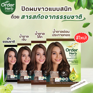 Order Herb แชมพูปิดผมขาว  ขนาด 30 ML. กลิ่นหอม ย้อมง่าย ติดไว ติดทน!!