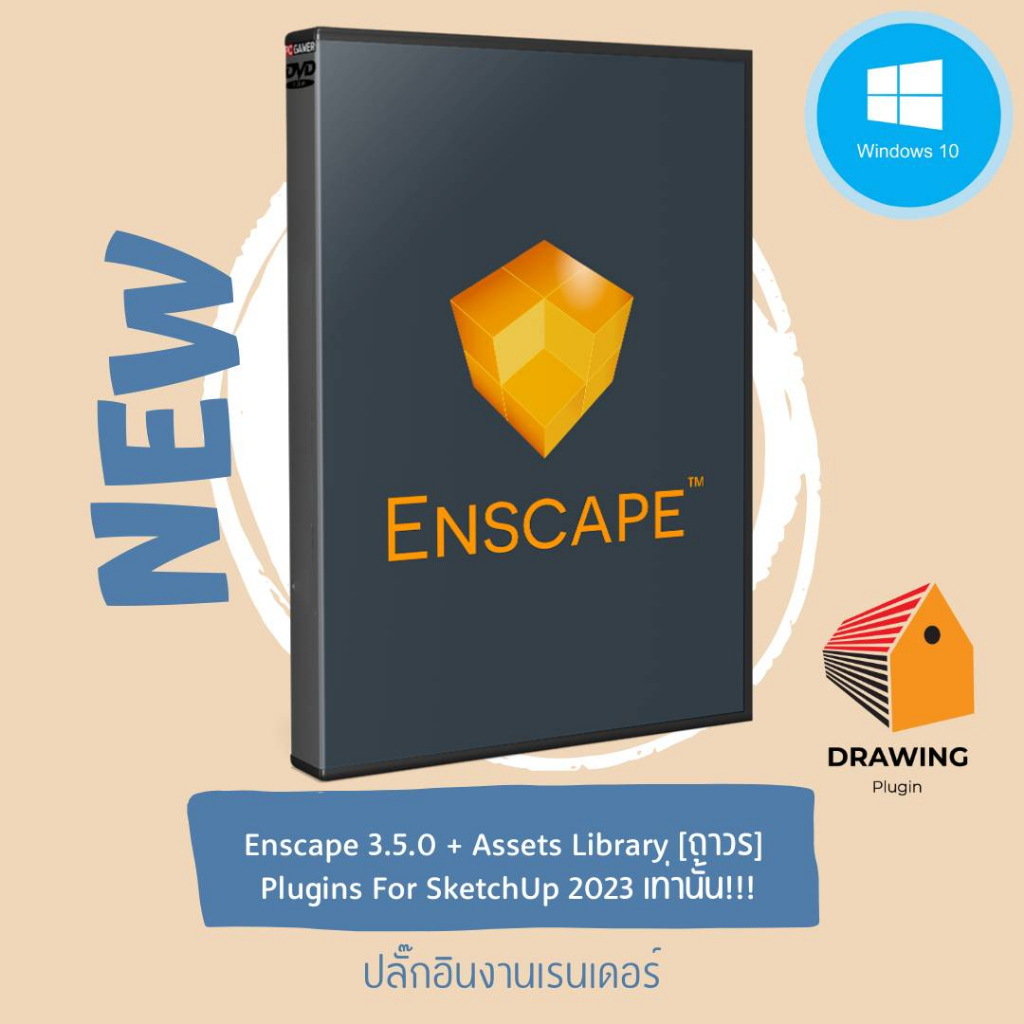 Enscape 3 ถูกที่สุด พร้อมโปรโมชั่น ก.ค. 2023|Biggoเช็คราคาง่ายๆ