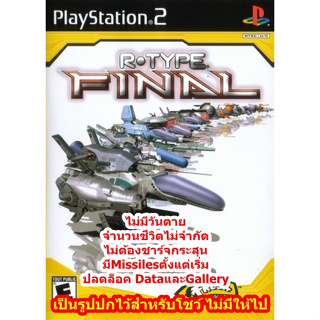 ไม่มีวันตายและไม่ต้องชาร์จกระสุน R-Type Final PS2