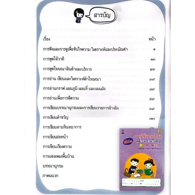 สาธิตจุฬา หนังสือการใช้ภาษาไทย ชุดสื่อสารภาษาเชี่ยวชาญ ป. 6 (มีเฉลย) ราคา ถูกที่สุด ดีลบีเคเค แกลเลอรีภาพที่ 3