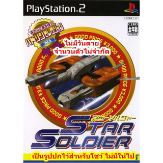 ไม่มีวันตายและจำนวนตัวไม่จำกัด Star Soldier PS2