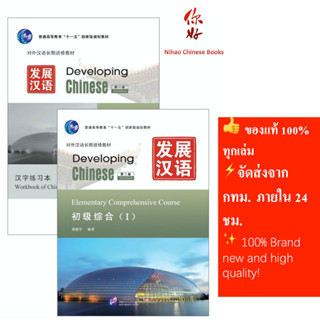 [คุ้มกว่า]แบบเรียนภาษาจีน Developing Chinese (2nd Edition) Elementary Comprehensive Course  (I)  แถมเฉลย！发展汉语（第2版）初级(I)