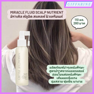 Miracle Fluid Scalp Nutrient l มิราเคิล ฟลูอิด สแคลพ์ นิวเทรียนท์ บำรุงให้หนังศีรษะมีสุขภาพดี เส้นผมแข็งแรง นุ่มสลวย