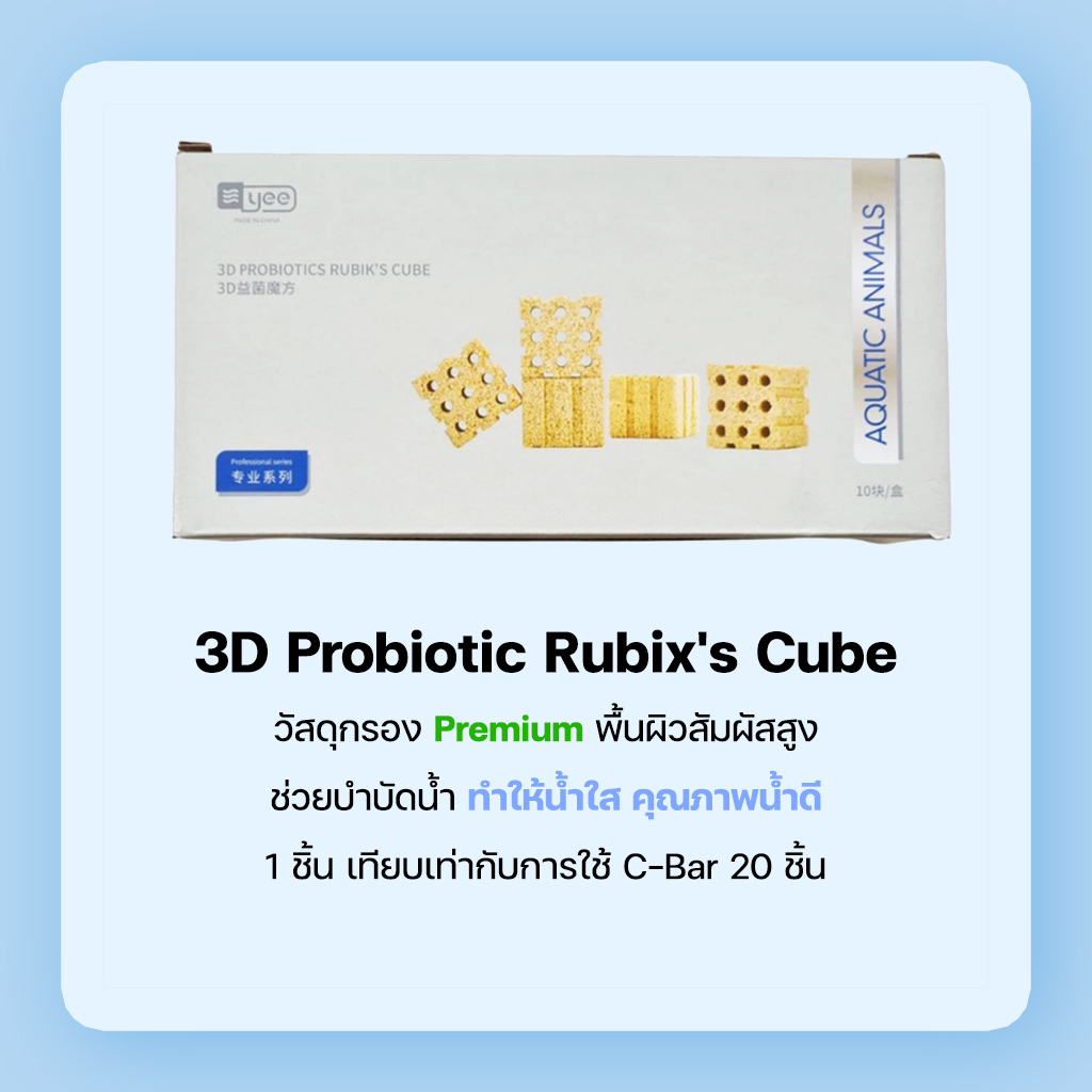 3D Probiotic Rubix's Cube วัสดุกรองชีวภาพคุณภาพสูง พื้นผิวสัมผัสสูง