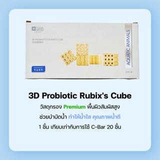 3D Probiotic Rubixs Cube วัสดุกรองชีวภาพคุณภาพสูงเกรดพรีเมี่ยม พื้นผิวสัมผัสสูง