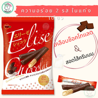 Bourbon Elise Chocolate and Milk cream เวเฟอร์แท่งกลมยาวเคลือบช็อคโกแลต และสอดไส้ครีมนมอร่อยครบในแท่งเดียว