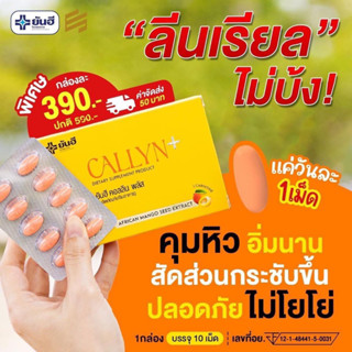 Yanhee Callyn Plus ยันฮี คอลลินพลัส ลดความหิว อิ่มนาน เปลี่ยนไซส์เบิร์นไขมัน ขนาด 10 เม็ด