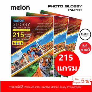 กระดาษโฟโต้ MELON Photo Inkjet Glossy A4 215G.(100แผ่น/1แพ็ค)