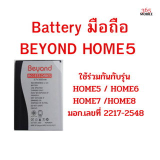 Battery มือถือ BEYOND HOME5 ใช้ร่วมกันกับรุ่น HOME5 / HOME6 /HOME7 /HOME8 มอก.เลขที่ 2217-2548