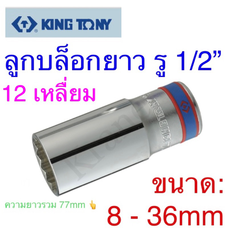 Kingtony ลูกบล็อกยาว รู1/2” 12เหลี่ยม ขนาด:8 - 36mm