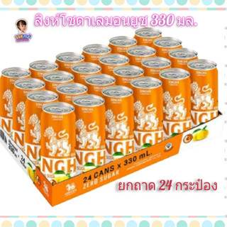 🔥ยกแพ็ค สิงห์ ยูซุ เลมอนโซดา 330 มล.x 24 กระป๋อง ไม่มีน้ำตาล SINGHA Yuzu lemon Soda สิงห์ ยูซุ เลมอนโซดา🔥