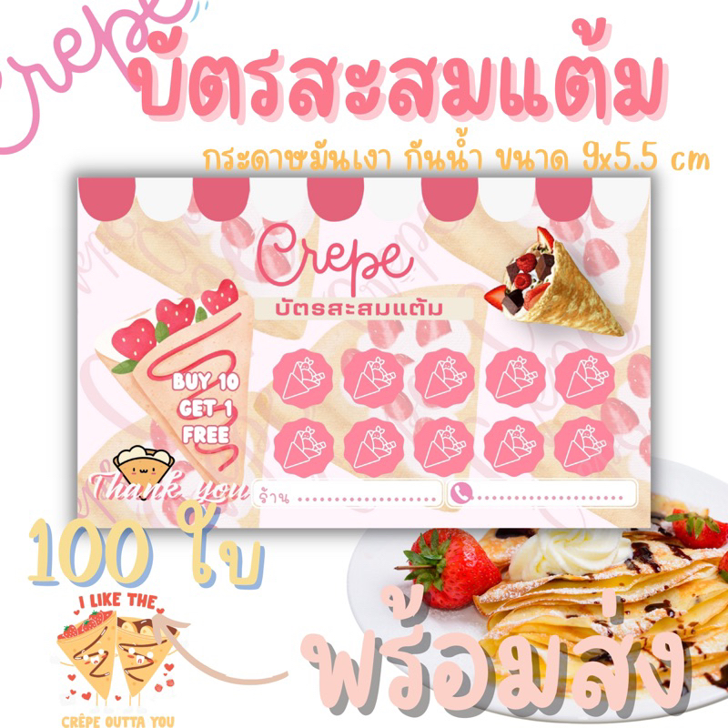 บัตรสะสมเเต้ม เครป เครปญี่ปุ่น ฟรีกล่อง