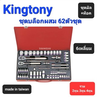 Kranestore ชุดบล็อกผสม●62ตัวชุด●(Kingtony) ด้ามขัน ด้านเลื่อน ข้อต่อ 2หุน 3หุนและ4หุน 6เหลี่ยม