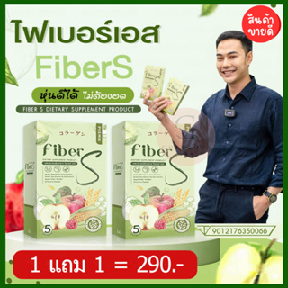 ✅1แถม1✅ไฟเบอร์เอส Fiber S ไฟเบอร์เอสบอสหนุ่ม ไฟเบอร์บอสหนุ่ม ถ่ายหมดพุง ไม่ปวดบิด รอบเดียวจบ ทานก่อนนอน อร่อยมาก ทานง่าย