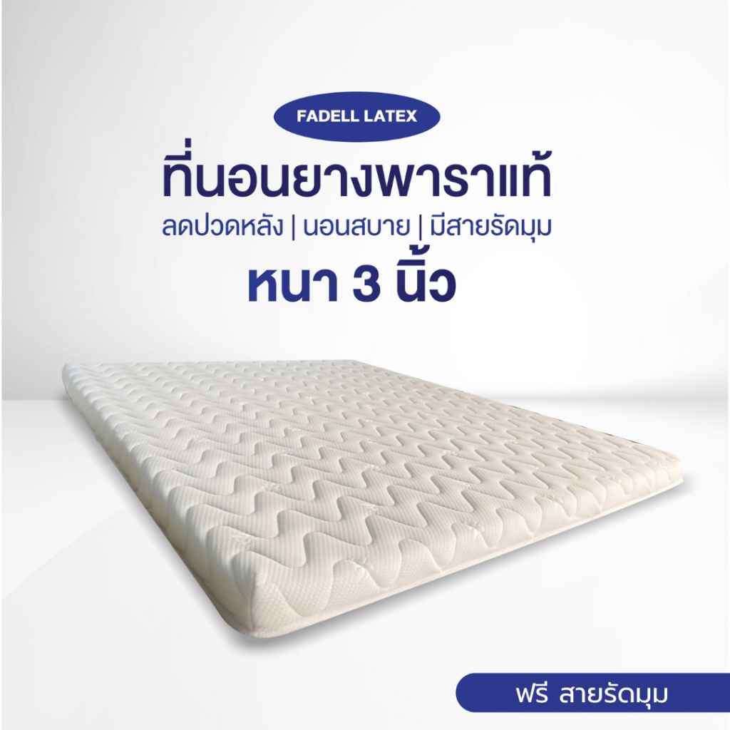ที่นอนยางพาราอัดเเท้ มีสายรัดมุม ขนาด 3 ฟุต / 3.5 ฟุต ความหนา 2.5 - 3 นิ้ว แบรนด์ Fadell Latex