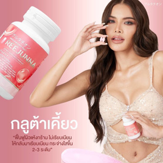 ส่งฟรี ‼️‼️1 แถม 1  รีจูนน่า  Reejunna วิตามินกลูต้า เม็ดเคี้ยวรีจูน่า ปรับผิวขาวกระจ่างใส 1กระปุก มี 20 เม็ด