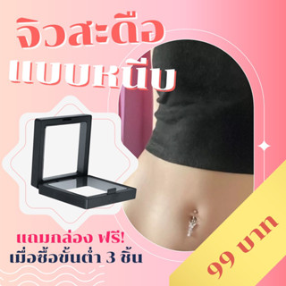 🇹🇭 จิวสะดือหนีบ 99 บาท