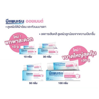 Bepanthen Baby Ointment บีแพนเธน ลดการเกิด ผื่นผ้าอ้อม ผื่นแพ้ ขนาด 10 G / 30 G / 50 G / 100 G Sensiderm 20 G / 50 G