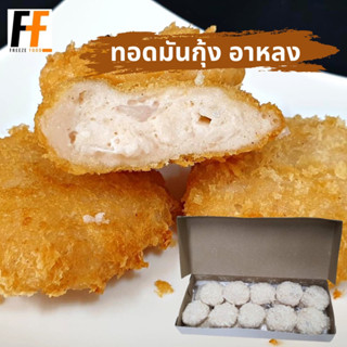 ทอดมันกุ้งอาหลง สูตรภัตตาคาร 500 กรัม (20ชิ้น) | SHRIMP CAKE