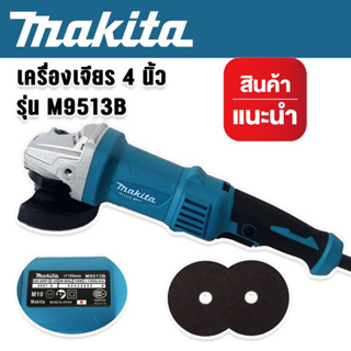 Makita หินเจียรด้ามจับยาวขนาด 4 นิ้ว รุ่น M9513B ปรับความเร็วได้ 6 ระดับ แถมฟรี ใบเจียร