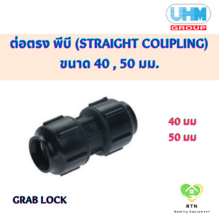 UHM ข้อต่อตรง ต่อตรง พีบี (STRAIGHT COUPLING) พีบี สวมล๊อค (Grab Lock) ขนาด 40 , 50 มม.