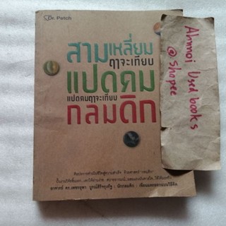 สามเหลี่ยมฤาจะเทียบแปดคม แปดคมฤาจะเทียบกลมดิก   /   อ.ดร.เพชรยุพา บูรณ์สิริจรุงรัฐ