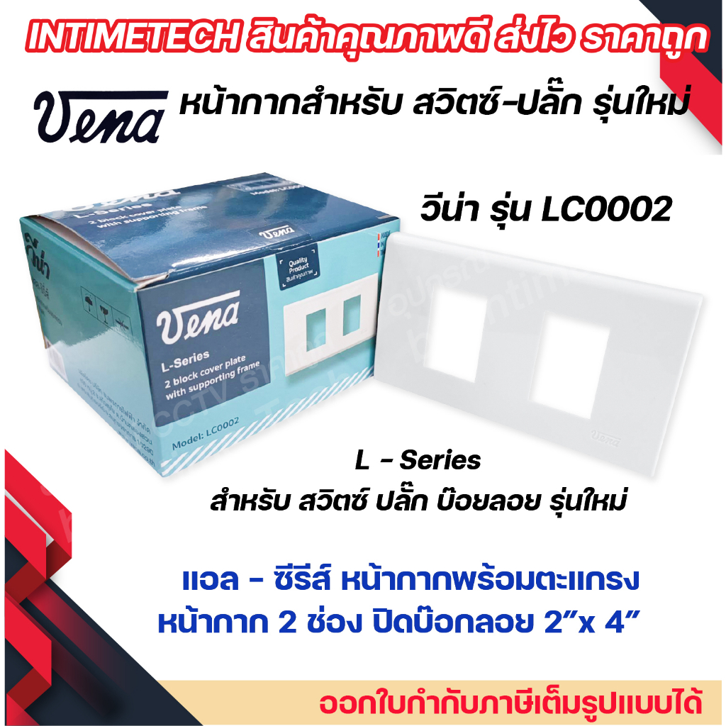 VENA (10 ชิ้น) หน้ากากสำหรับ สวิตซ์-ปลั๊ก รุ่นใหม่ 2 ช่อง L-Series รุ่น LC0002