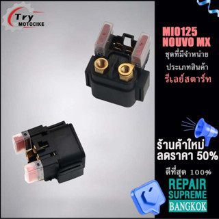 รีเลย์สตาร์ท รุ่น มีโอ NOUVO MX MIO125 งานอย่างดี เกรดAAA เลือกรุ่นด้านในได้เลย
