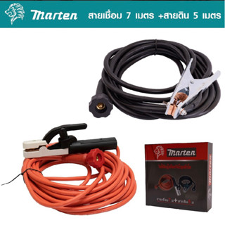 MARTEN สายเชื่อม 7 เมตร +สายดิน 5 เมตร