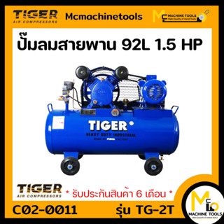 ปั๊มลม 1.5 Hp. 92L. 2สูบ 220v. TIGER รุ่น TG-2WM รับประกันสินค้า 6 เดือน By mcmachinetools