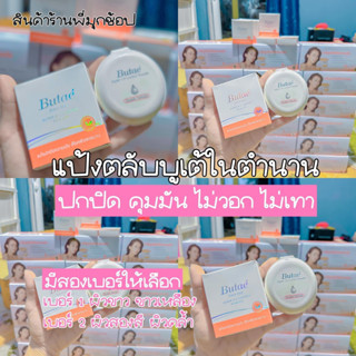 แป้งบูเต้ในตำนาน(Buate)ปกปิดเนียน เรียบเนียนมี2เบอร์ 1.2.3  59 บาท