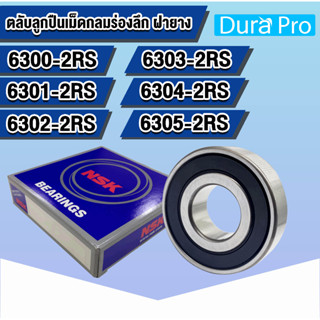 NSK 6300 6301 6302 6303 6304 6305 VV , DD , 2RS RS ตลับลูกปืนเม็ดกลมร่องลึก ฝายาง (DEEP GROOVE BALL BEARINGS NSK)