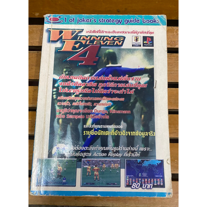 หนังสือบทสรุปเกมส์ Winning Eleven 4 สภาพดี พิมพ์แท้