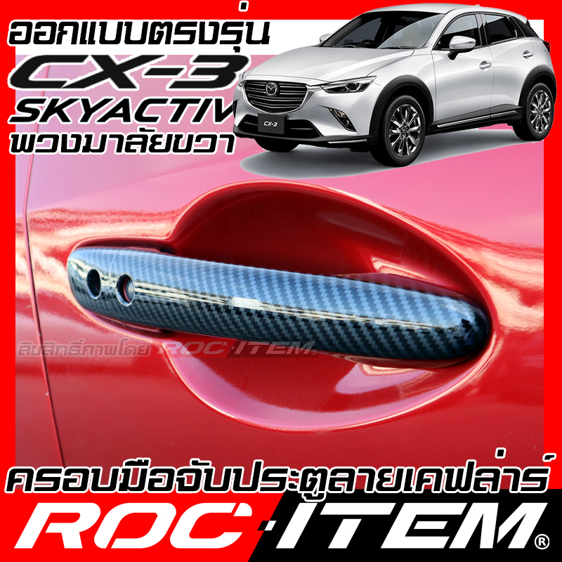 ครอบ มือจับประตู mazda cx-3 Skyactiv ลายคาร์บอน เคฟล่า ครอบมือจับ cx3 มาสด้า cx 3  ROC ITEM กันรอย