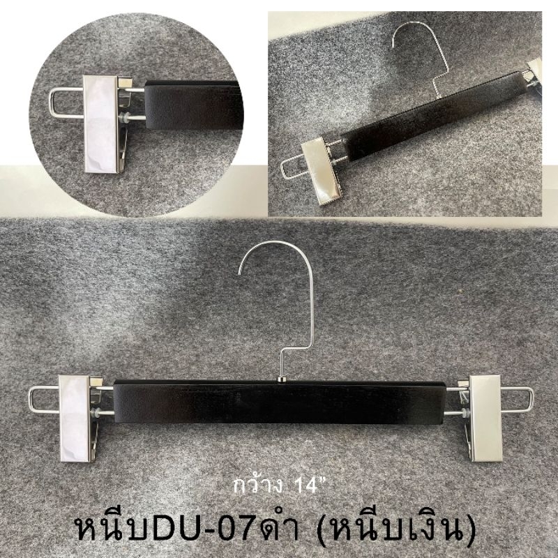 ไม้แขวนมีหนีบไม้แท้ #หนีบDU-07ดำหนีบเงิน(1แพ็คมี12อัน)ของจริงสวยตรงปก