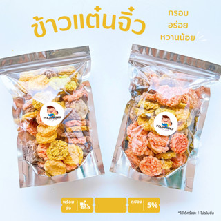 ข้าวแต๋นจิ๋ว หวานน้อย กรอบ อร่อย ❗️ไขมันต่ำ