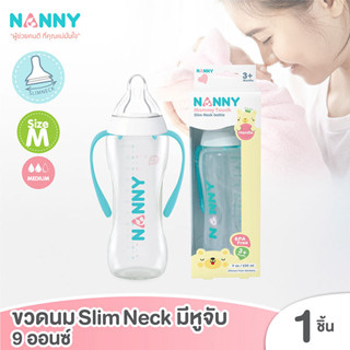 TheFunPlay ขวดนม ขวดนมเด็ก ขวดนมพร้อมจุกนม ขนาด 9 ออนซ์ Nanny