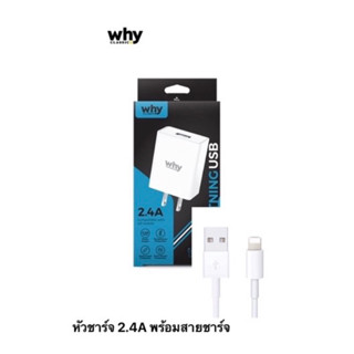 Why neo สายชาร์จเร็ว For cable+adapter 2.4A สำหรับ ไอโฟน ไอแพด สายเคเบิลชาร์จแบต ชุดชาร์จเร็ว อแดปเตอร์ USB ที่ชาร์จ iP