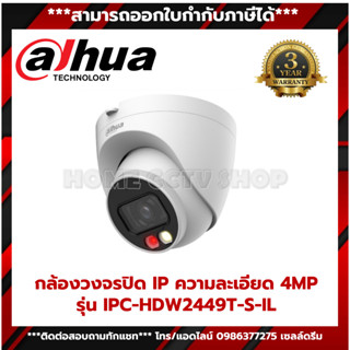 กล้องวงจรปิด IP ความละเอียด 4MP รุ่น IPC-HDW2449T-S-IL 2.8mm