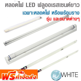 หลอดไฟ LED ฟลูออเรสเซนต์ยาว เฉพาะหลอดไฟ หรือพร้อมราง ยี่ห้อ SYLVANIA และ WELUX จัดส่งฟรี!!!