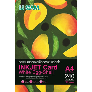 I.J. SIAM Inkjet Card White Egg-Shell (กระดาษการ์ดลายเปลือกไข่) "อิงค์เจ็ท" 240 แกรม (A4) 500แผ่น NO PACK