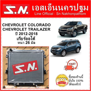 หม้อน้ำ รถยนต์ CHEVROLET COLORADO ปี 2012 / TRAILBAZER  เกียร์ออโต้ หนา26 มิล